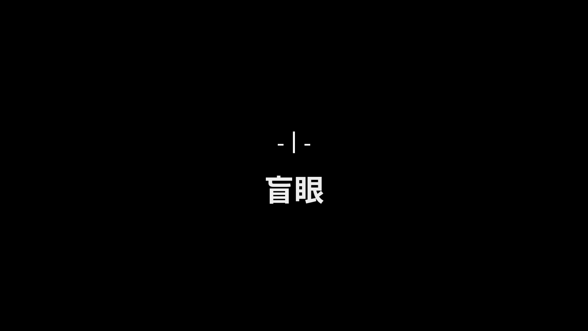 每一关都有标题，这将是过关的重要线索